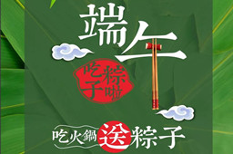 端午节快乐,你的粽子在江南网页版(中国)官方网站火锅店等你呢？