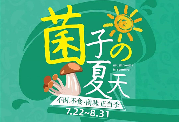 菌子的夏天,江南网页版(中国)官方网站第二届菌子节7.22即将开售！